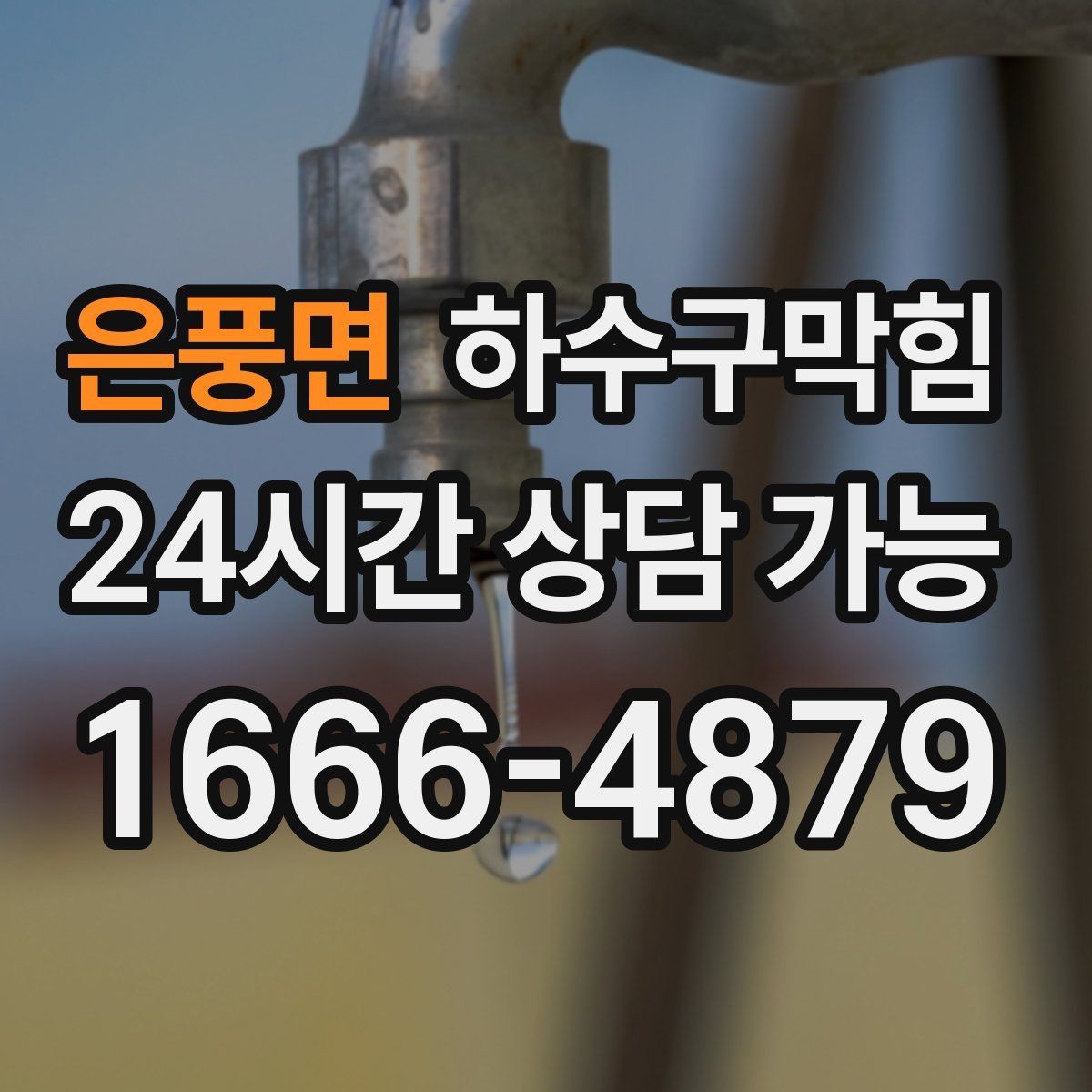은풍면 하수구막힘 매장 마감 후 표준 운영 절차
