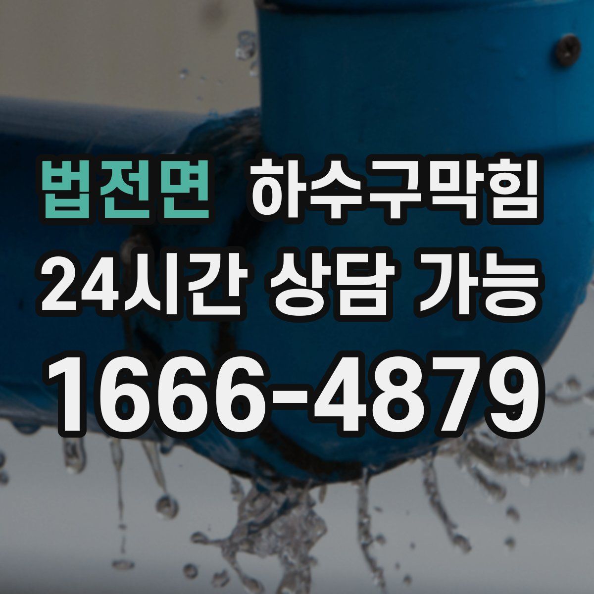 법전면 하수구막힘