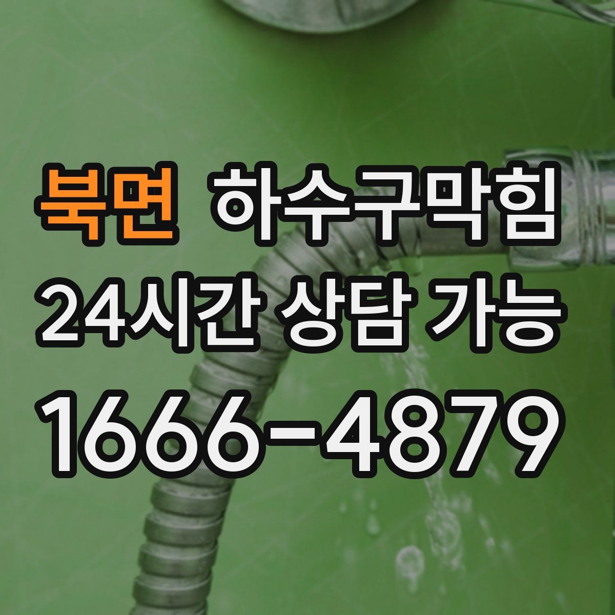 북면 하수구막힘