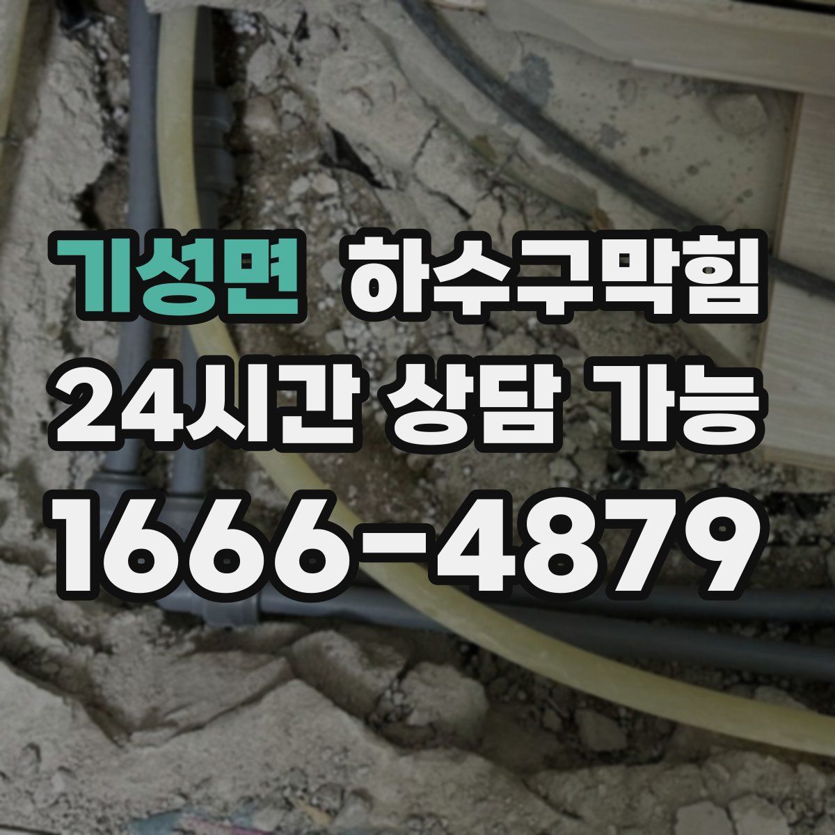 기성면 하수구막힘
