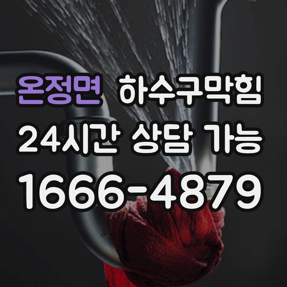 온정면 하수구막힘 샤워 배수구 머리카락 제거