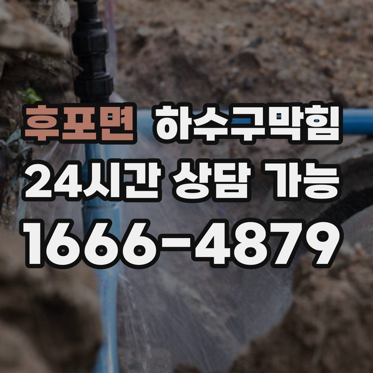 후포면 하수구막힘