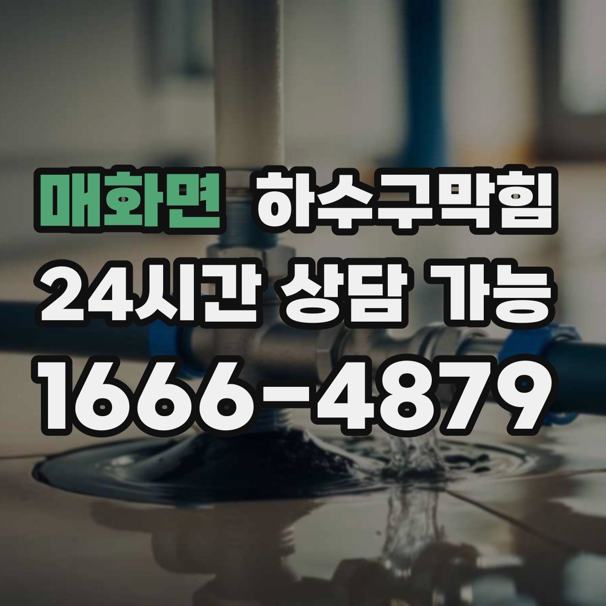 매화면 하수구막힘