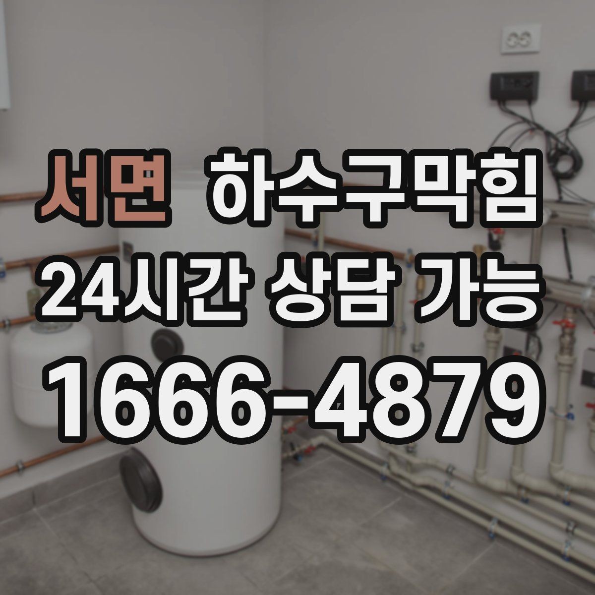서면 하수구막힘 겨울철에도 이어지는 수봉 저하