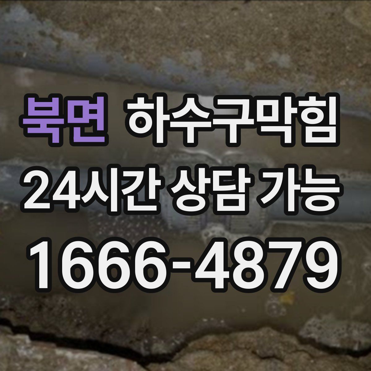 북면 하수구막힘