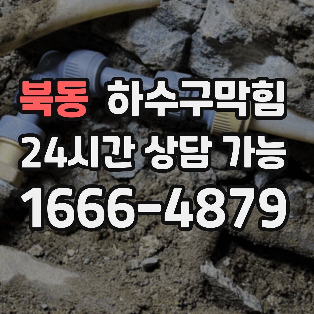 북동 하수구막힘 다가구 변기뚫기 이후 바뀐 층간 민원