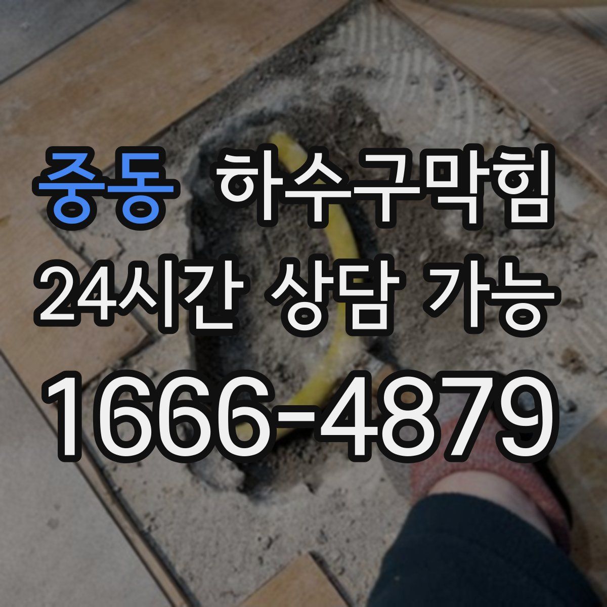 중동 하수구막힘