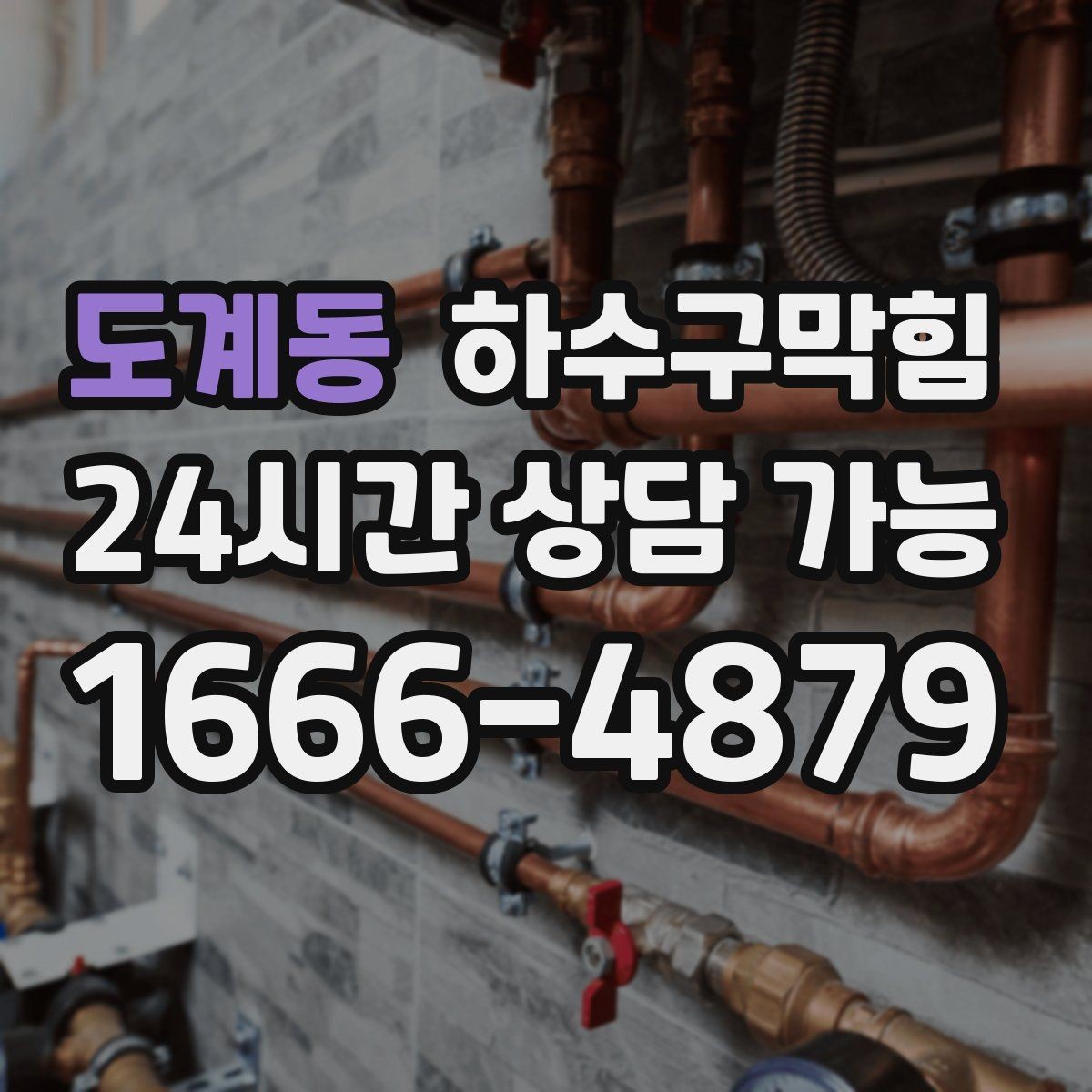 도계동 하수구막힘 카페 변기뚫는방법 검색으로는 늦어질 뻔한 아침