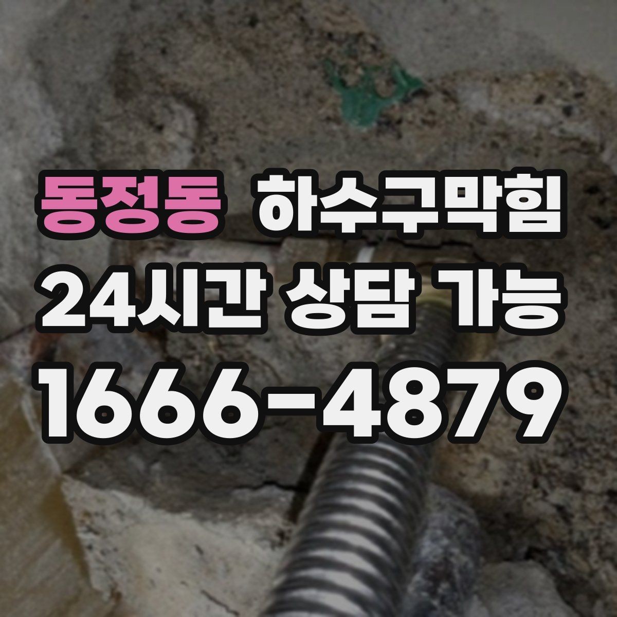 동정동 하수구막힘 단독 배수구막힘이 마당 장화를 부른 오후
