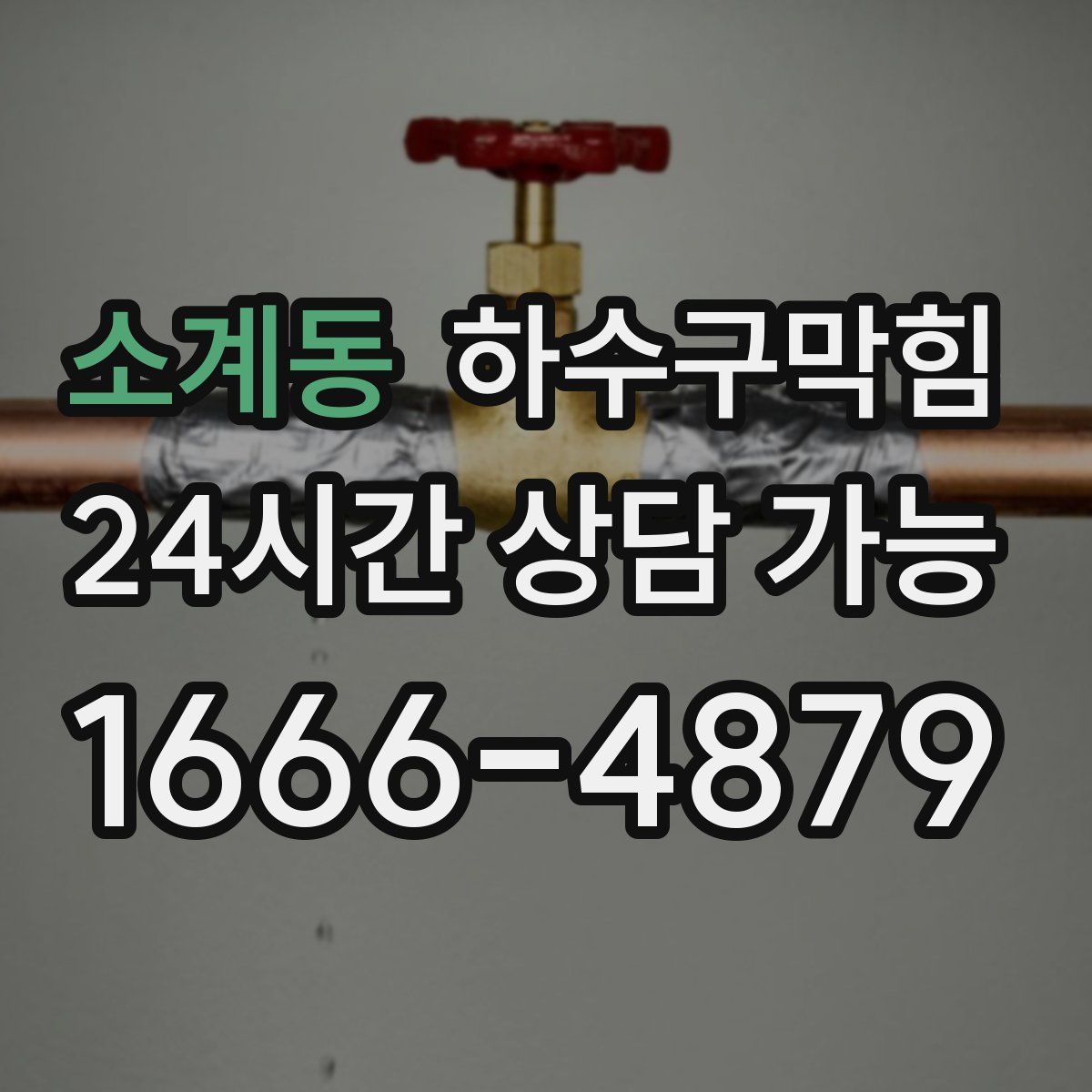 소계동 하수구막힘