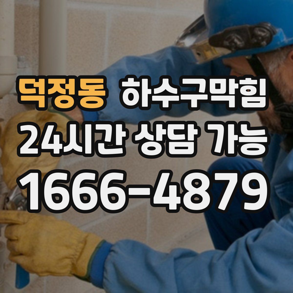 덕정동 하수구막힘