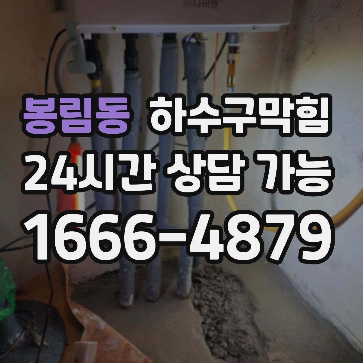 봉림동 하수구막힘 빌라 변기막힘이 분리수거 날과 겹친 사연