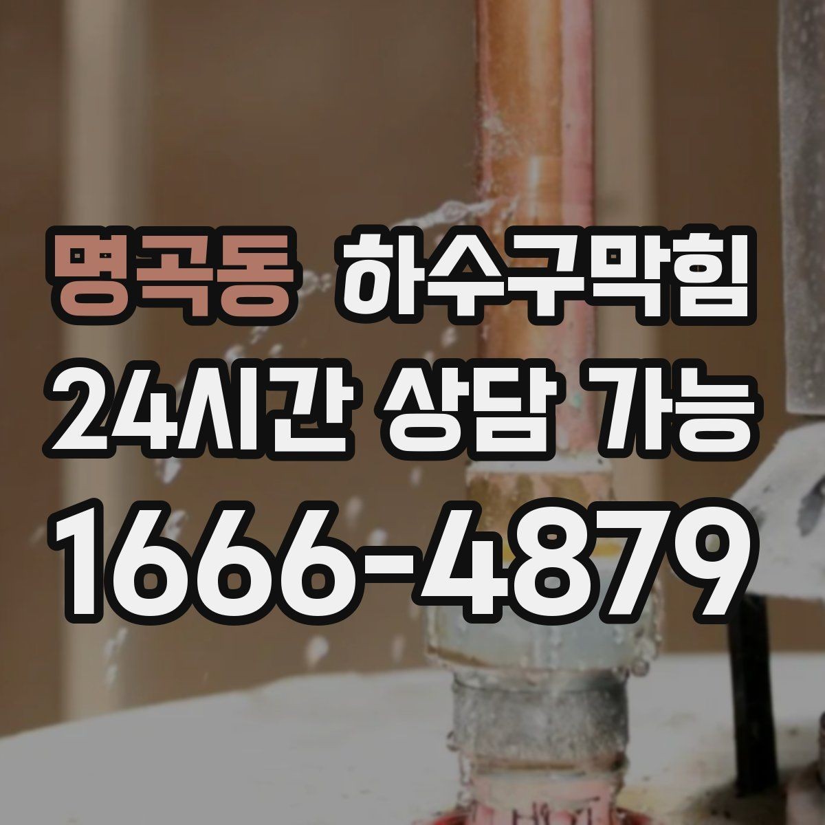 명곡동 하수구막힘 빌라 하수구뚫기로 밤공기가 맑아진 골목