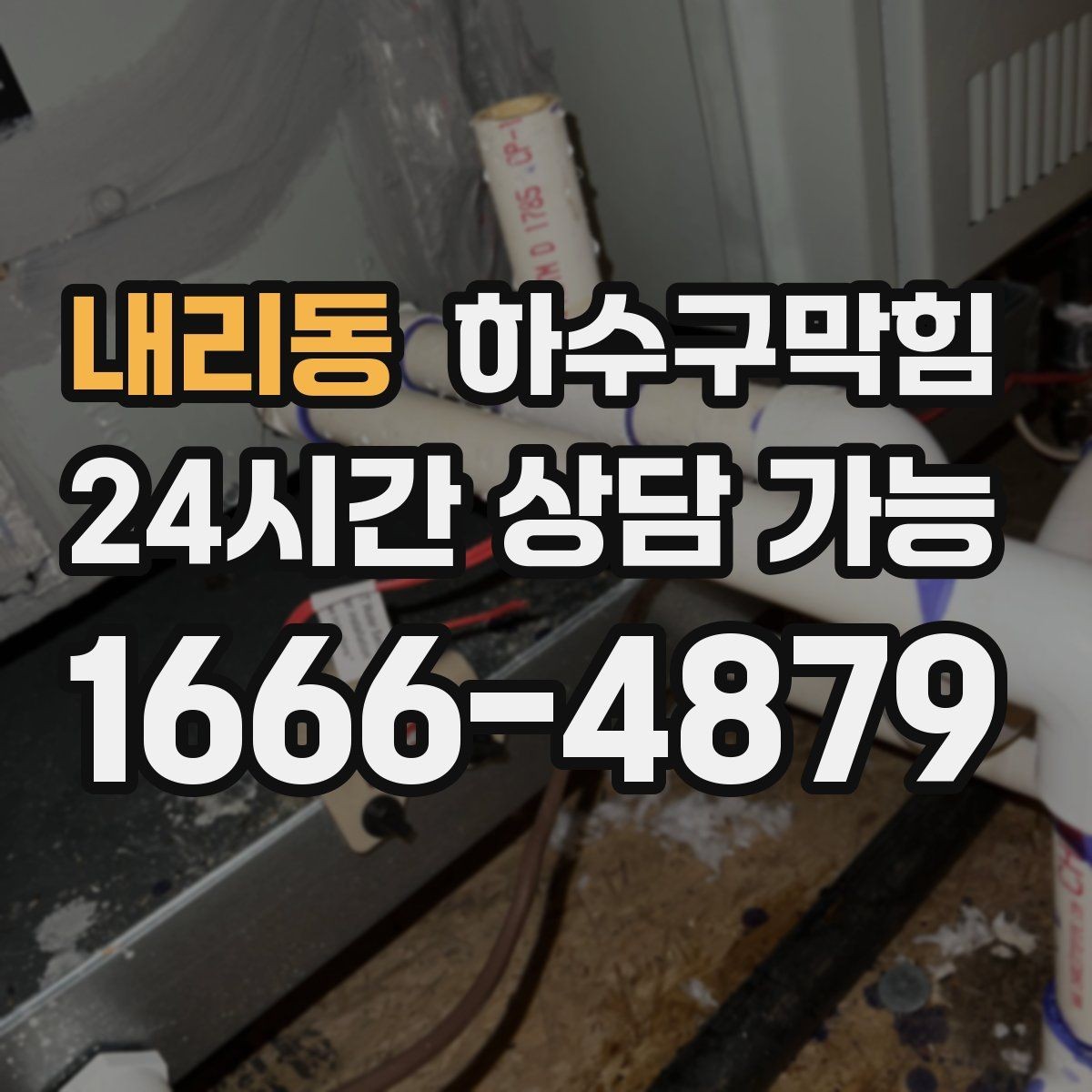 내리동 하수구막힘 지하층 습기와 냄새를 줄이는 방법