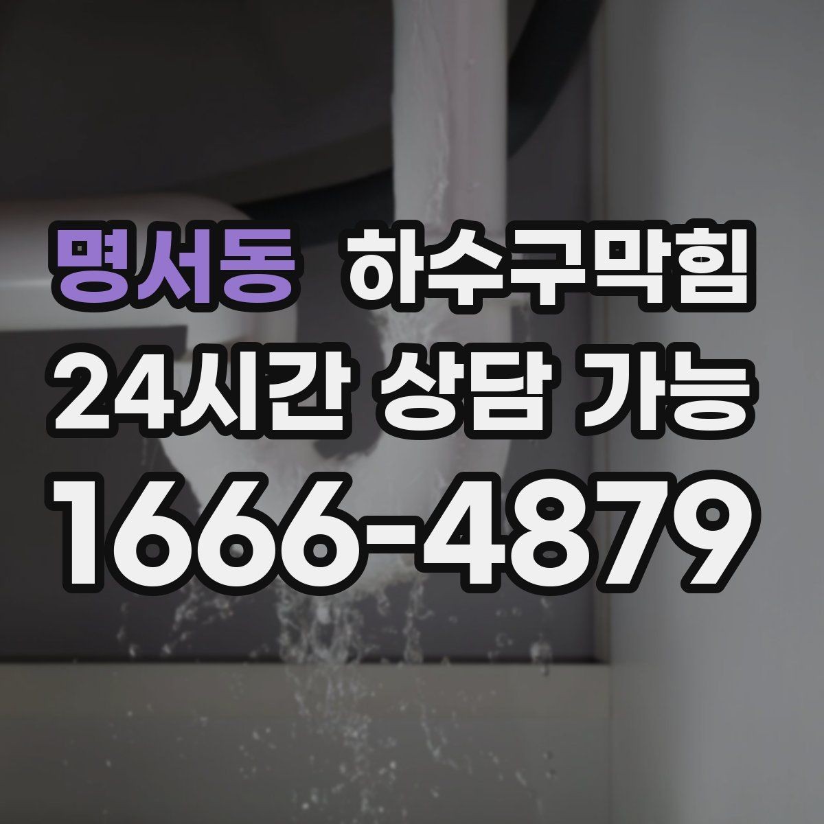 명서동 하수구막힘 화분 받침 물자국과 연결된 퍼즐
