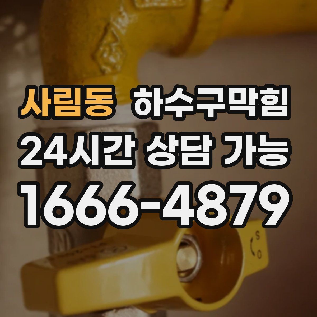 사림동 하수구막힘 조명 교체보다 선행된 선택 한 가지