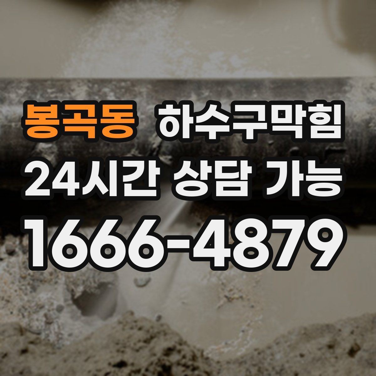 봉곡동 하수구막힘 병원 진료 시간 배려 스케줄
