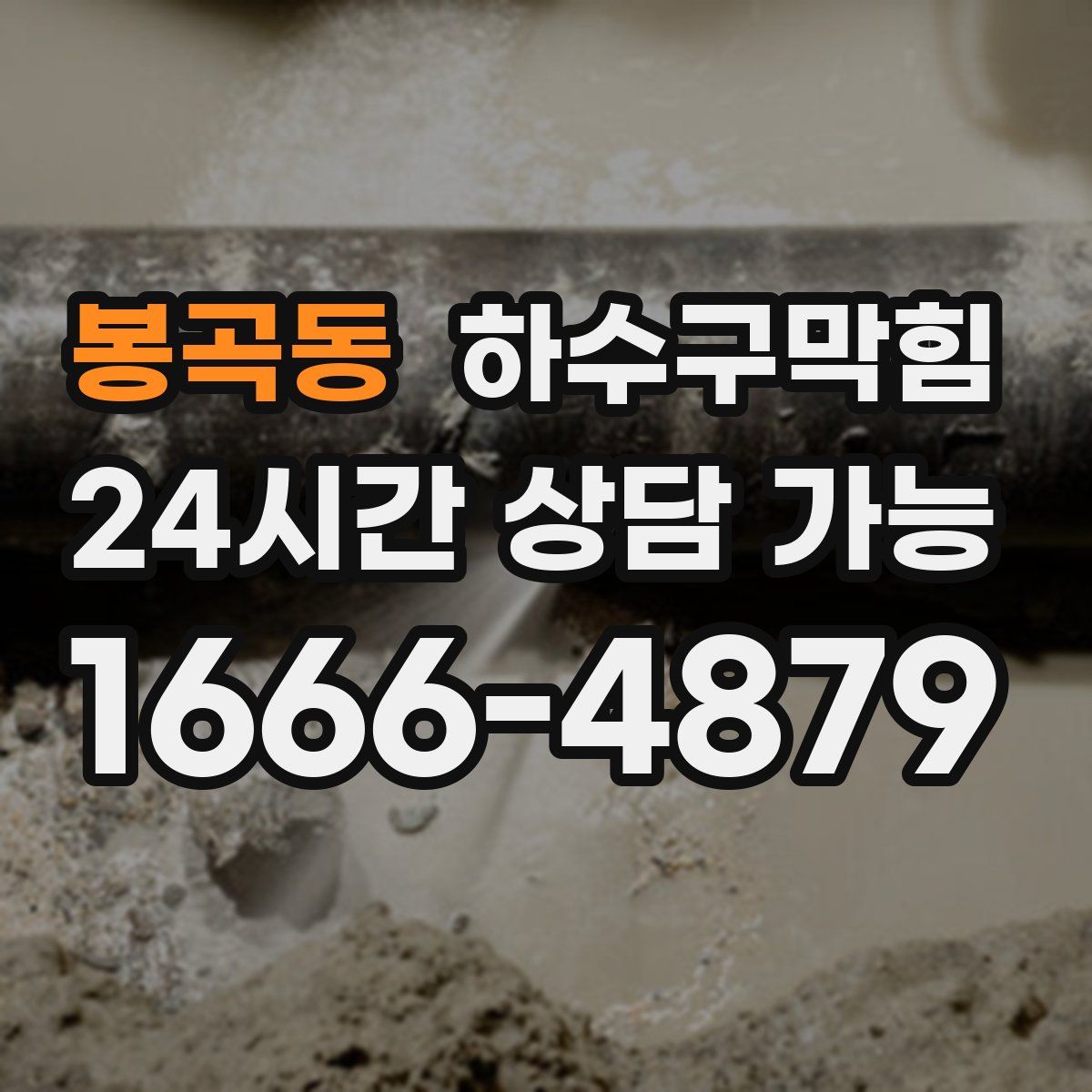 봉곡동 하수구막힘