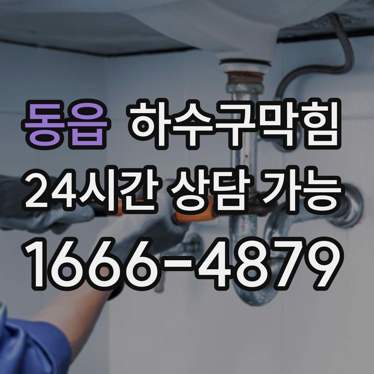 동읍 하수구막힘 테라스 파라솔이 젖어 있던 까닭