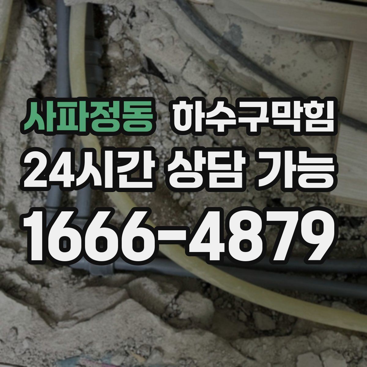 사파정동 하수구막힘 공조기 주변 냄새와 배수의 상관
