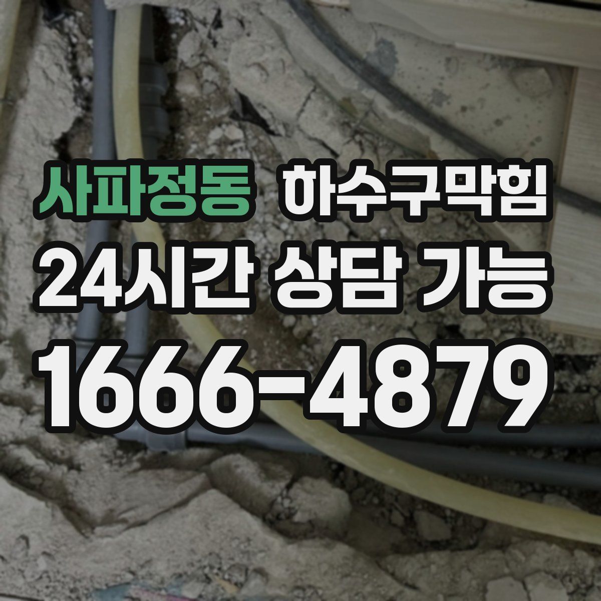 사파정동 하수구막힘
