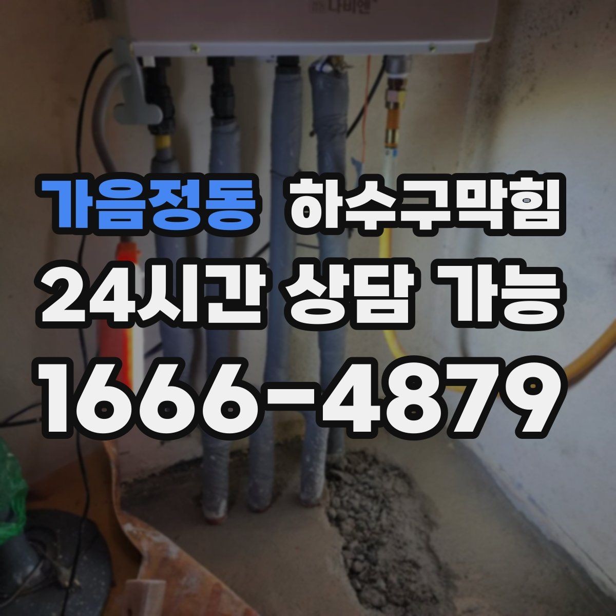 가음정동 하수구막힘 의류 매장 피팅룸 공기가 바뀐 순간