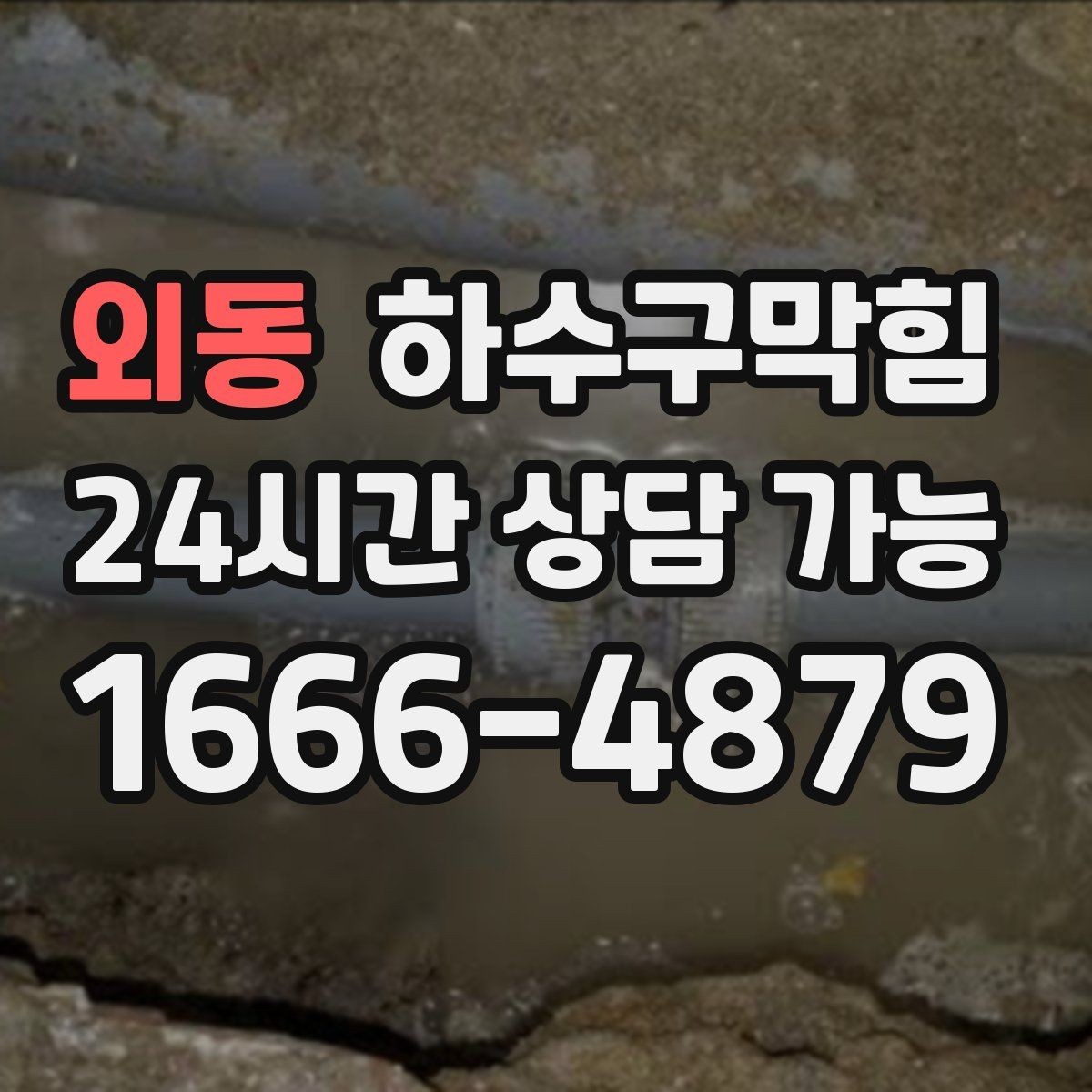외동 하수구막힘 계산대 코너 고무 몰딩의 변색