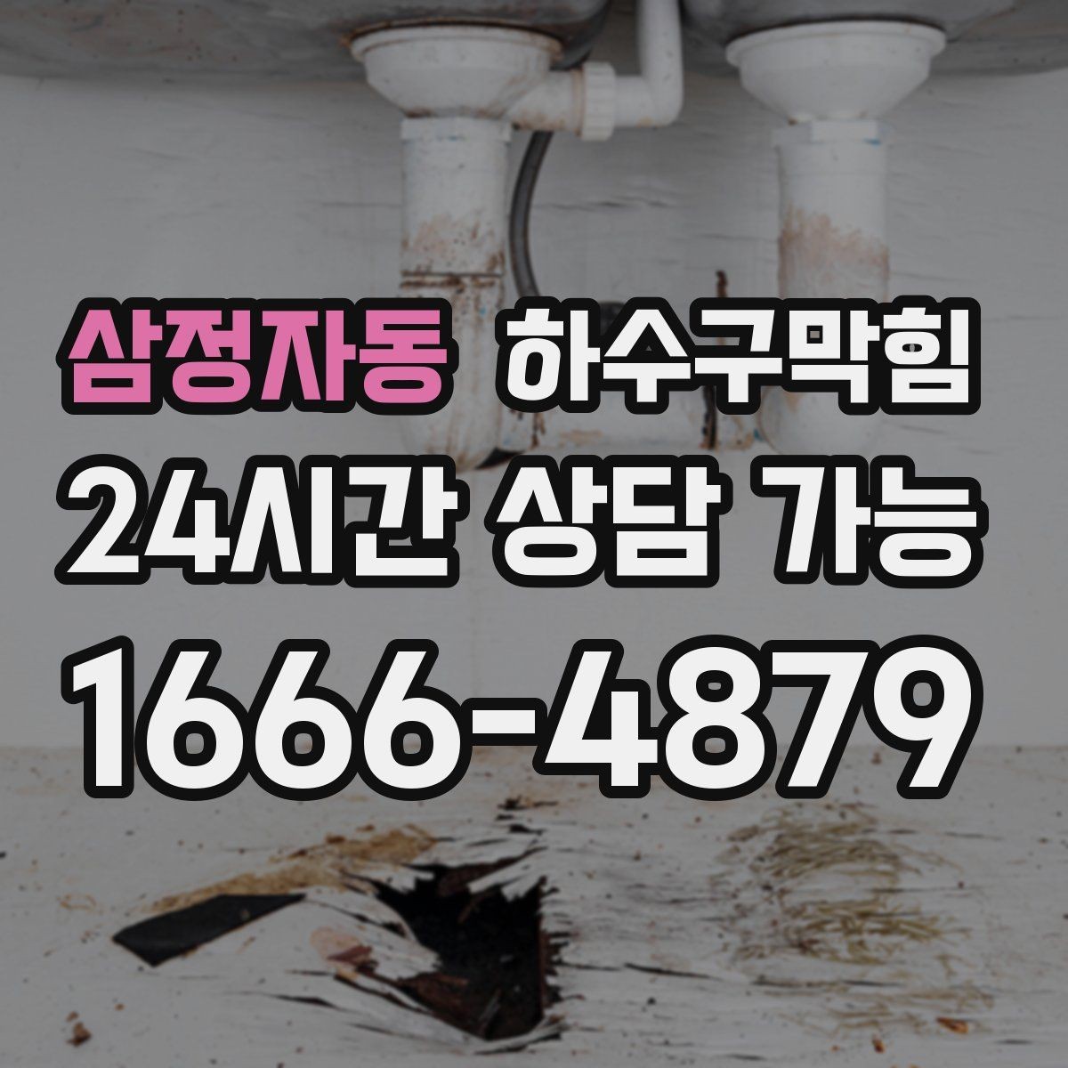 삼정자동 하수구막힘 작업 전후 사진 영상 클라우드 제공