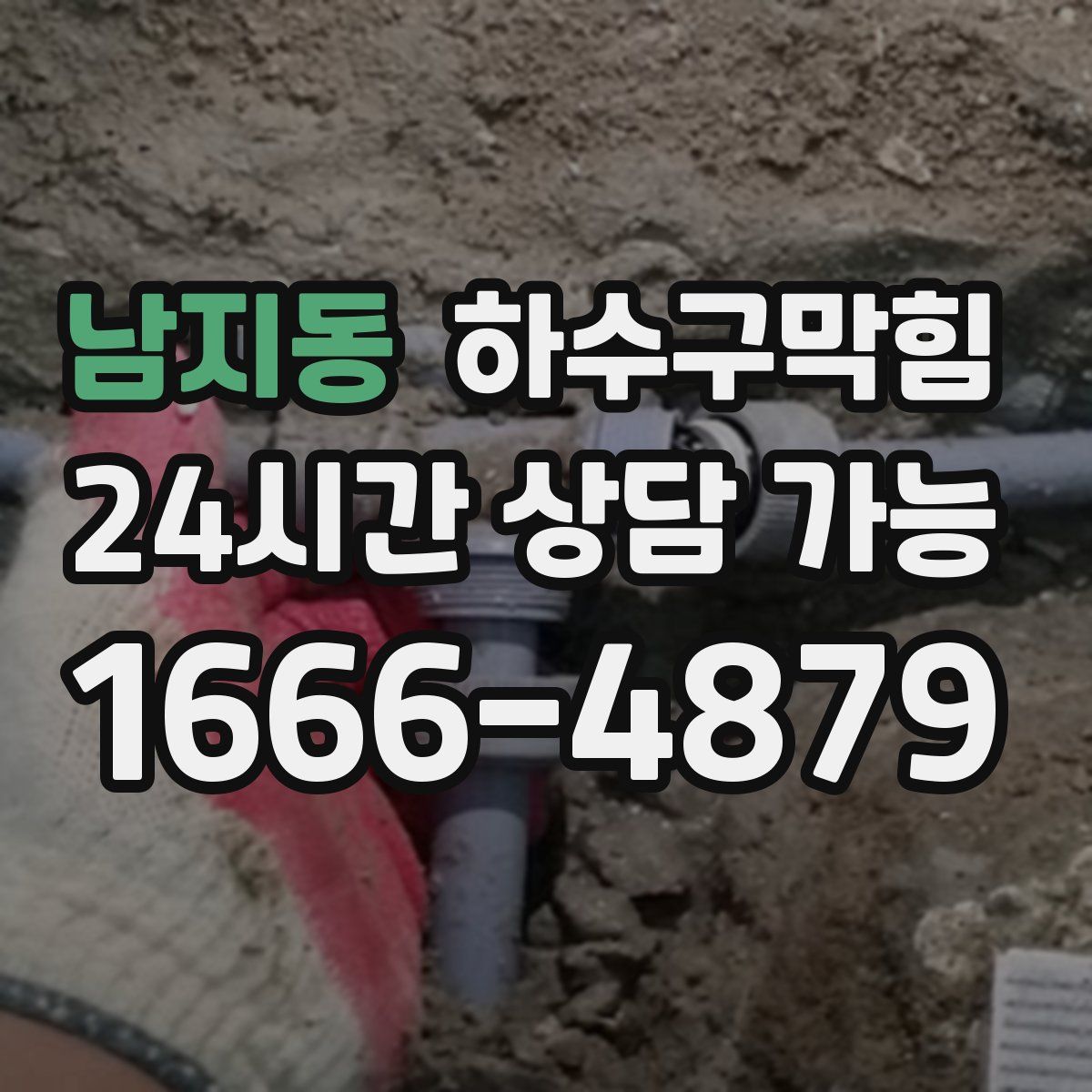 남지동 하수구막힘