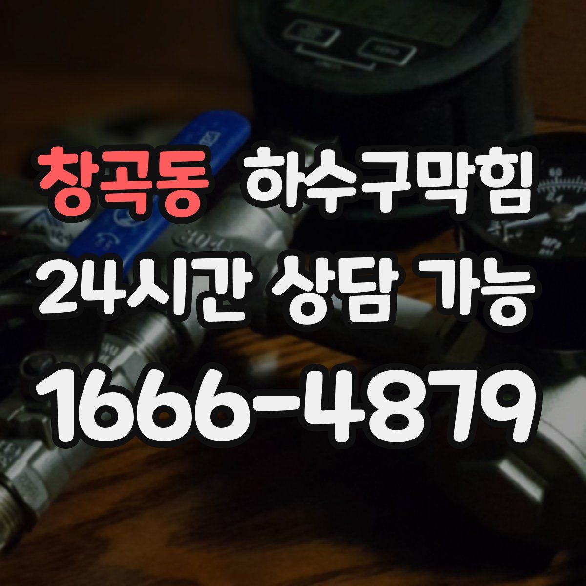 창곡동 하수구막힘