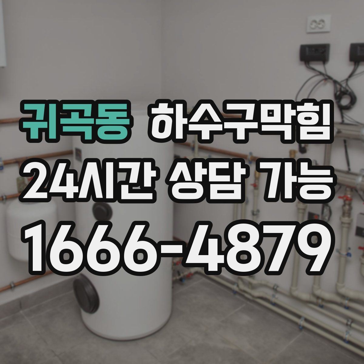 귀곡동 하수구막힘 테라스 배수 트렌치 업그레이드