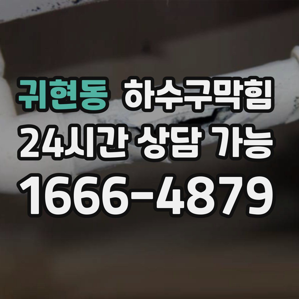 귀현동 하수구막힘