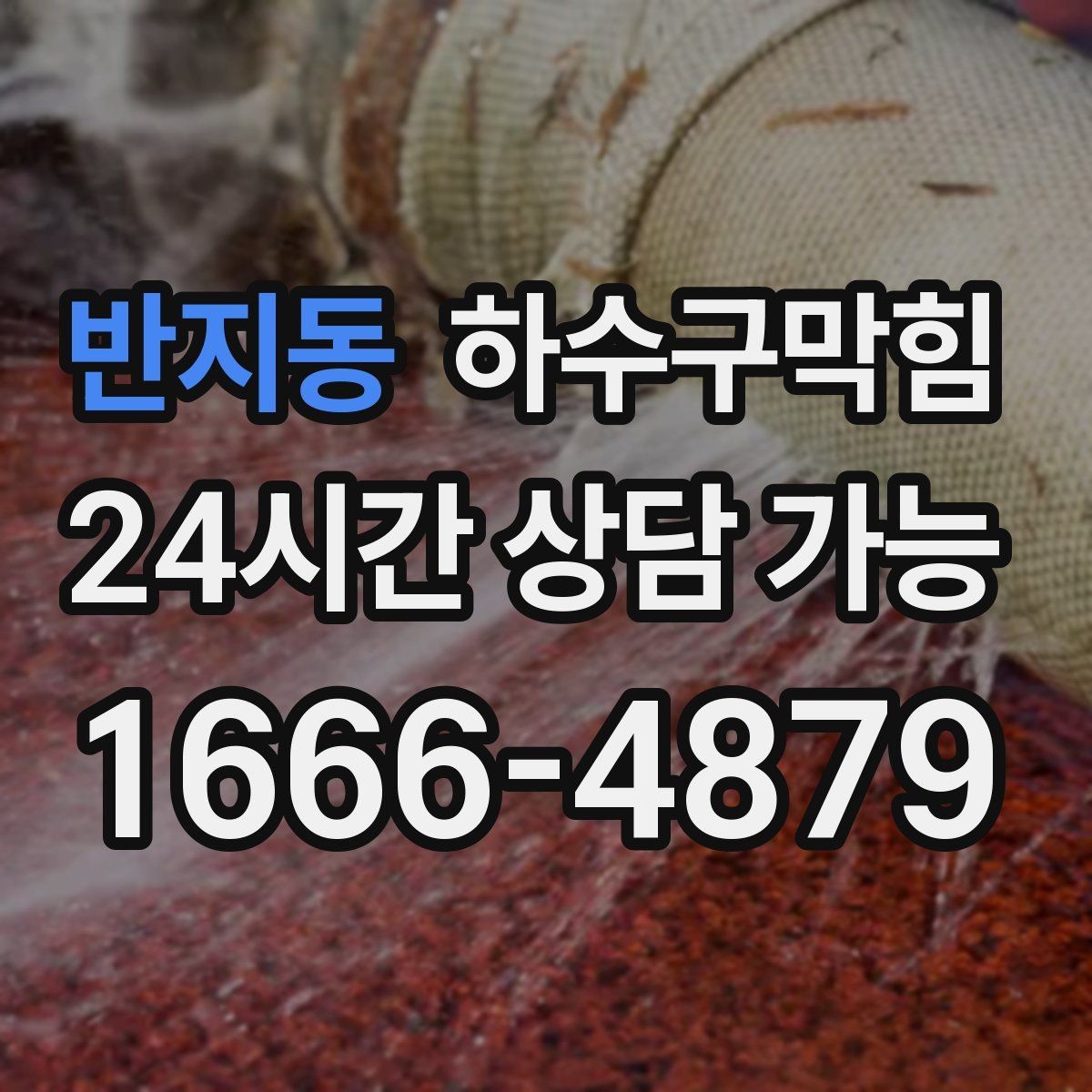 반지동 하수구막힘 샌드백 옆 바닥에 남은 물점 하나