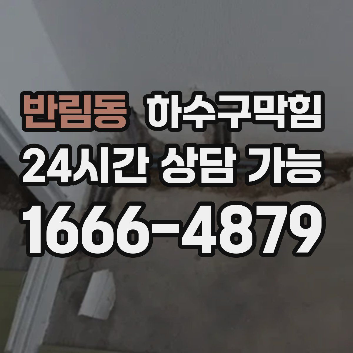 반림동 하수구막힘