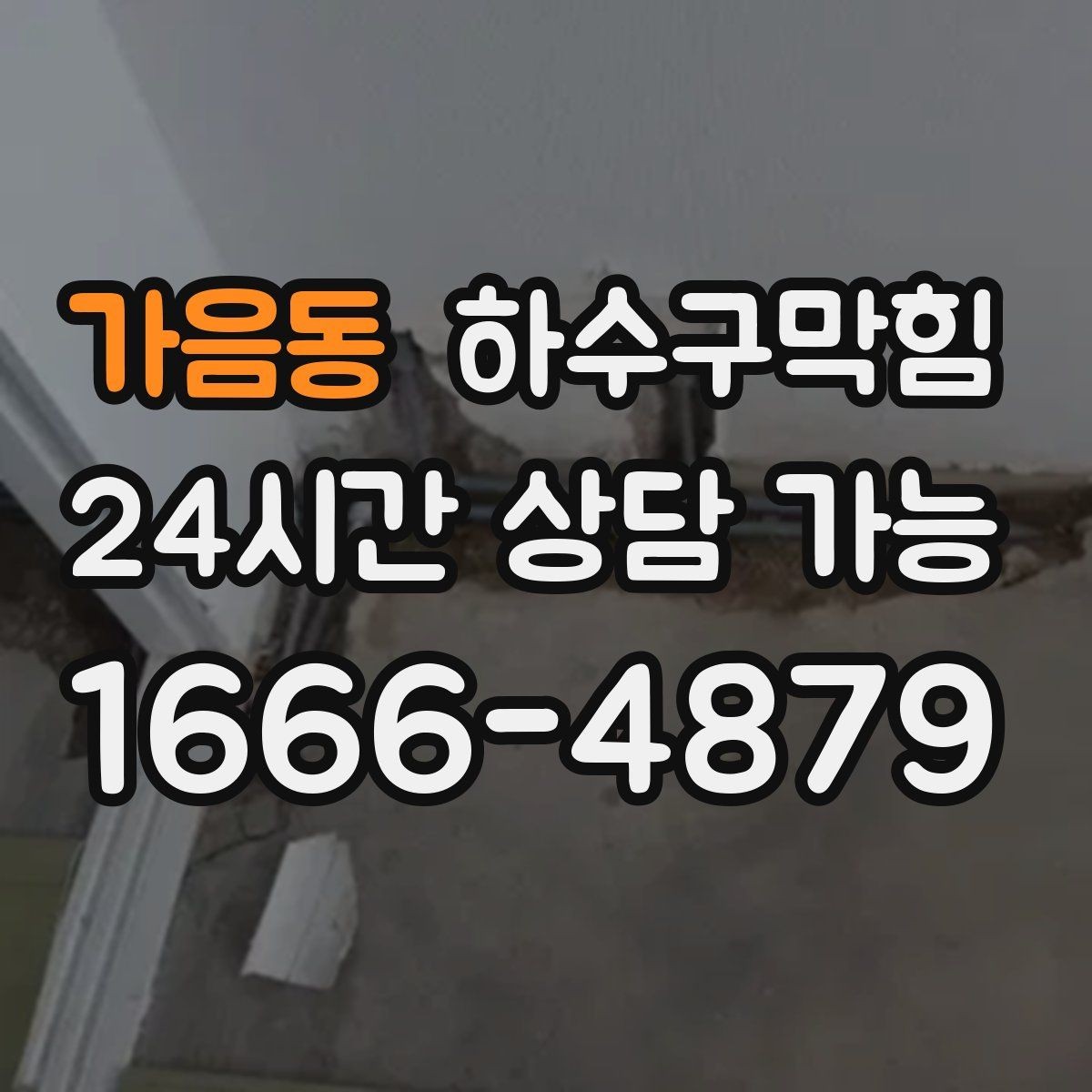 가음동 하수구막힘 공사 후 남겨진 모래가 부른 혼란