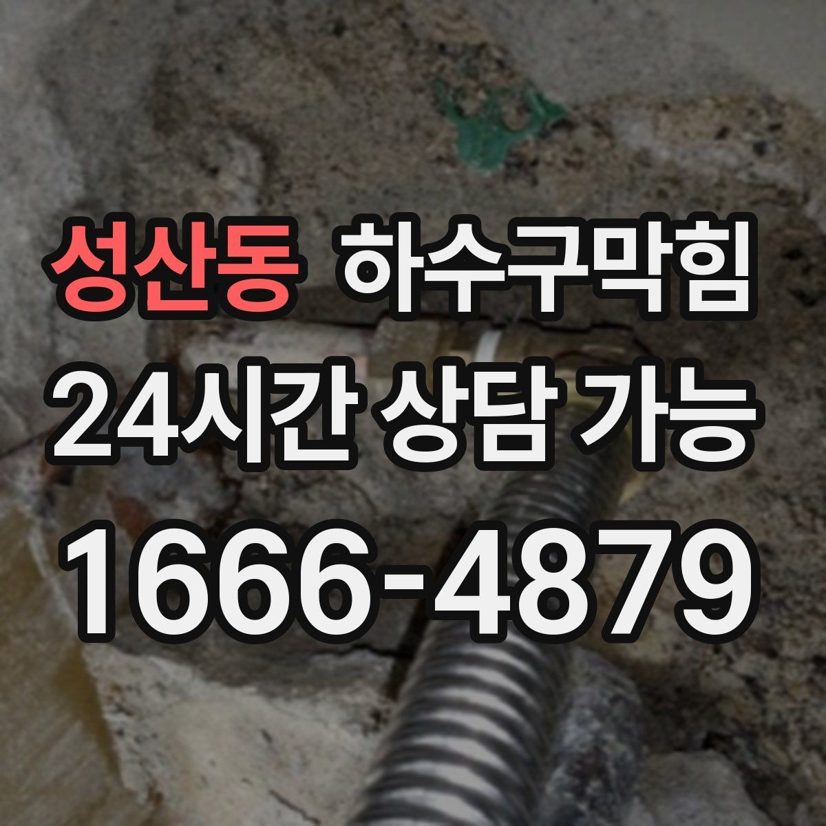 성산동 하수구막힘 식당 변기막힘이 주문표 흐름을 바꿔버린 순간