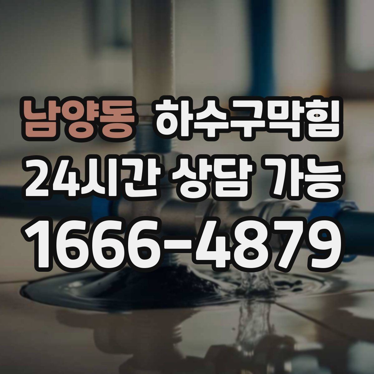 남양동 하수구막힘 잊고 지내던 공용 문 사이의 미세한 틈