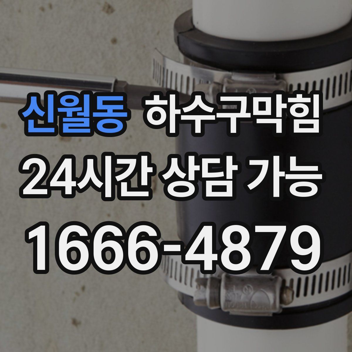 신월동 하수구막힘