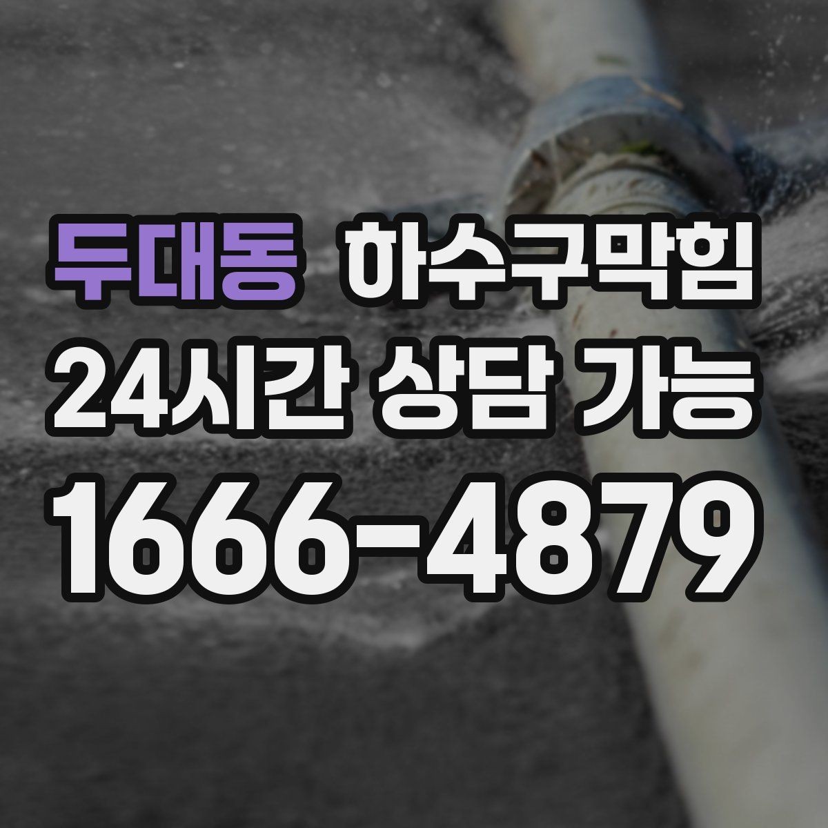 두대동 하수구막힘 카드 현금 모바일 결제 지원