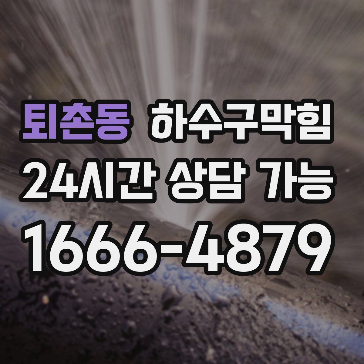 퇴촌동 하수구막힘