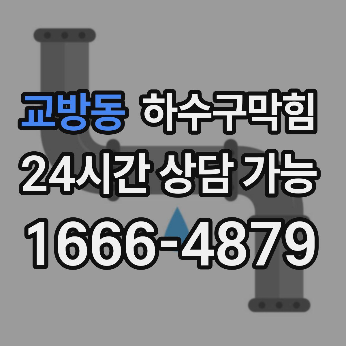 교방동 하수구막힘