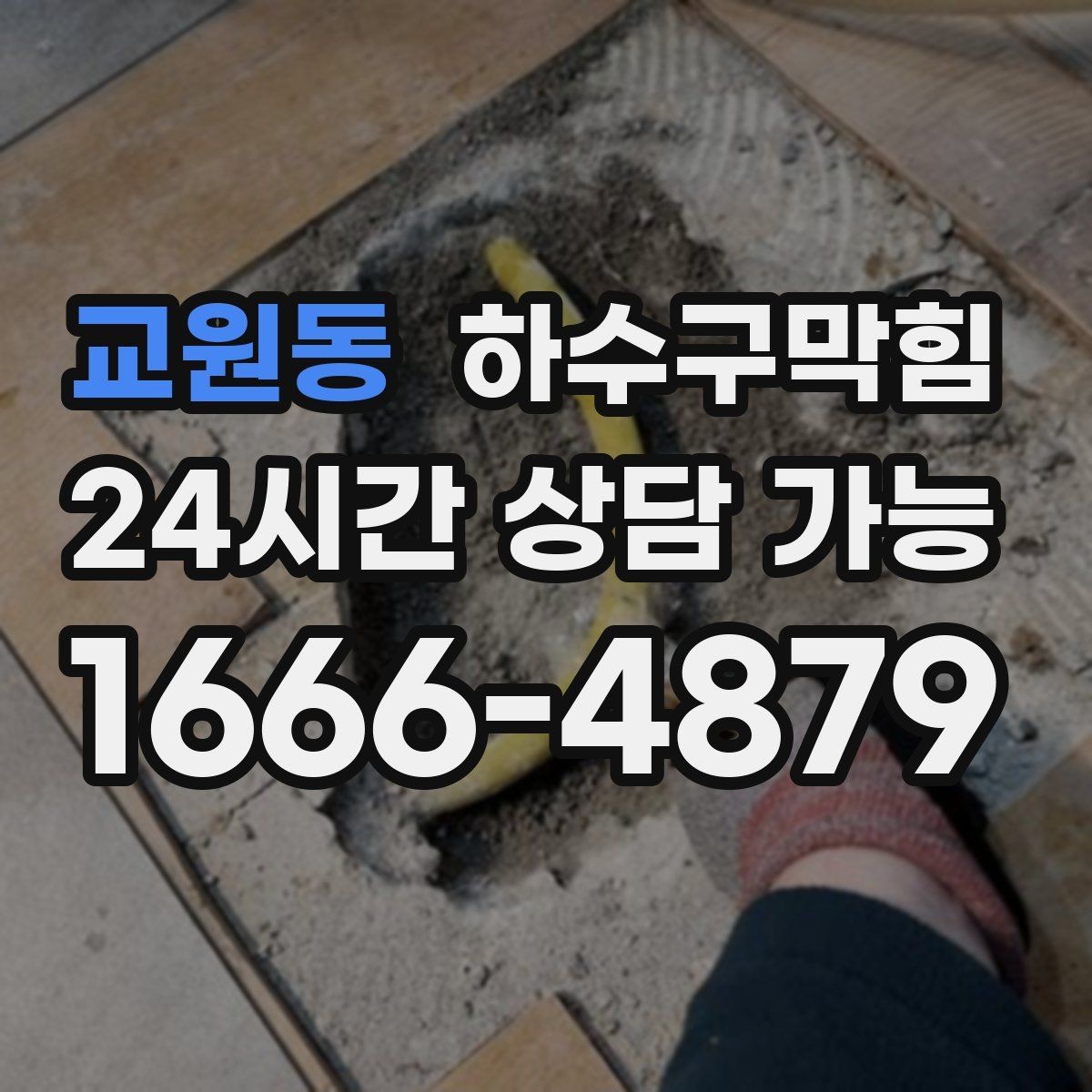 교원동 하수구막힘 다가구 화장실역류와 공용 라인의 교차 기록