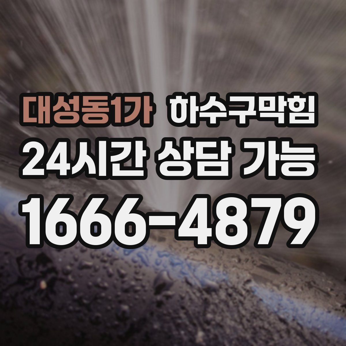 대성동1가 하수구막힘 입주 청소 후 잔여 슬러지 제거