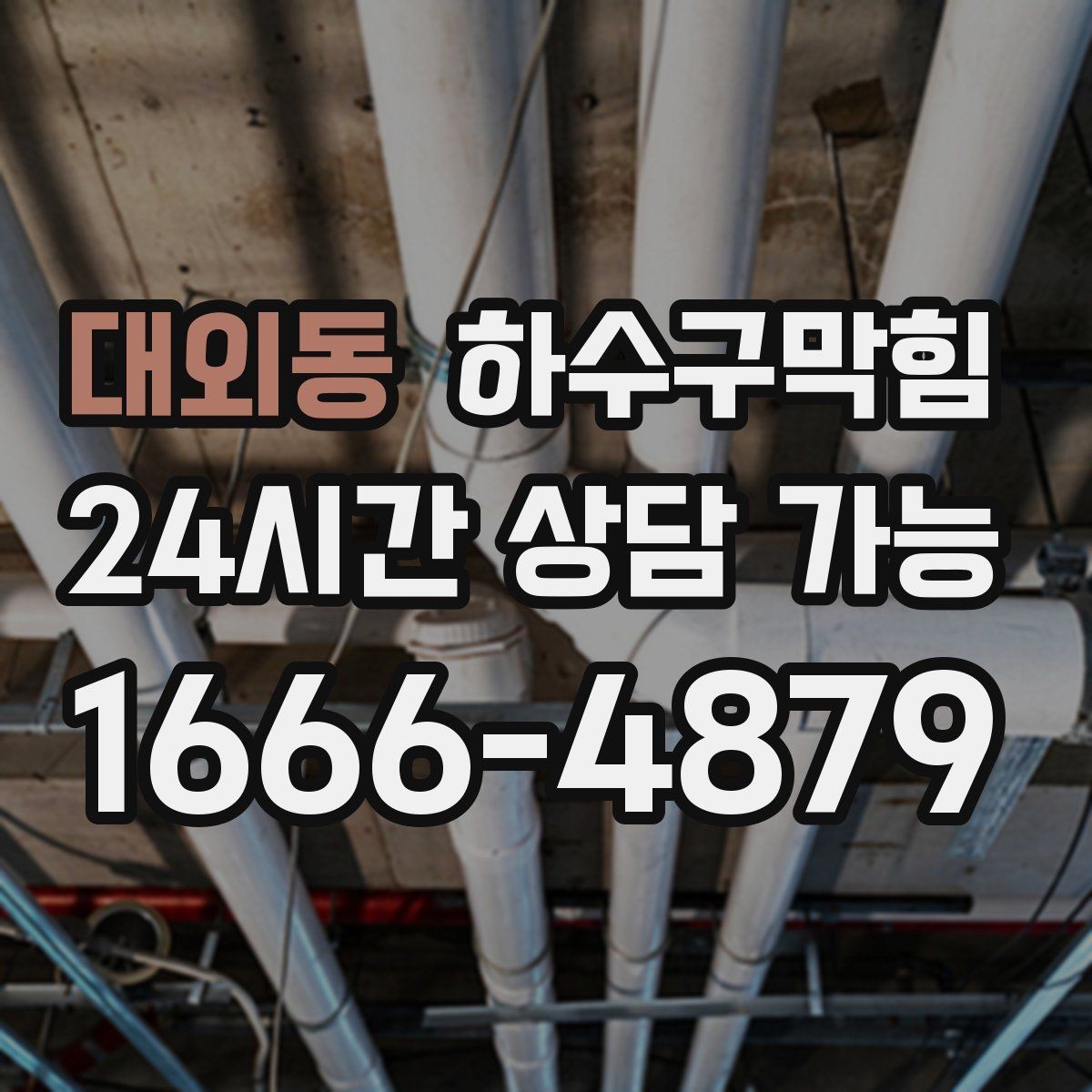 대외동 하수구막힘 시공 후 재발률 저감 프로그램