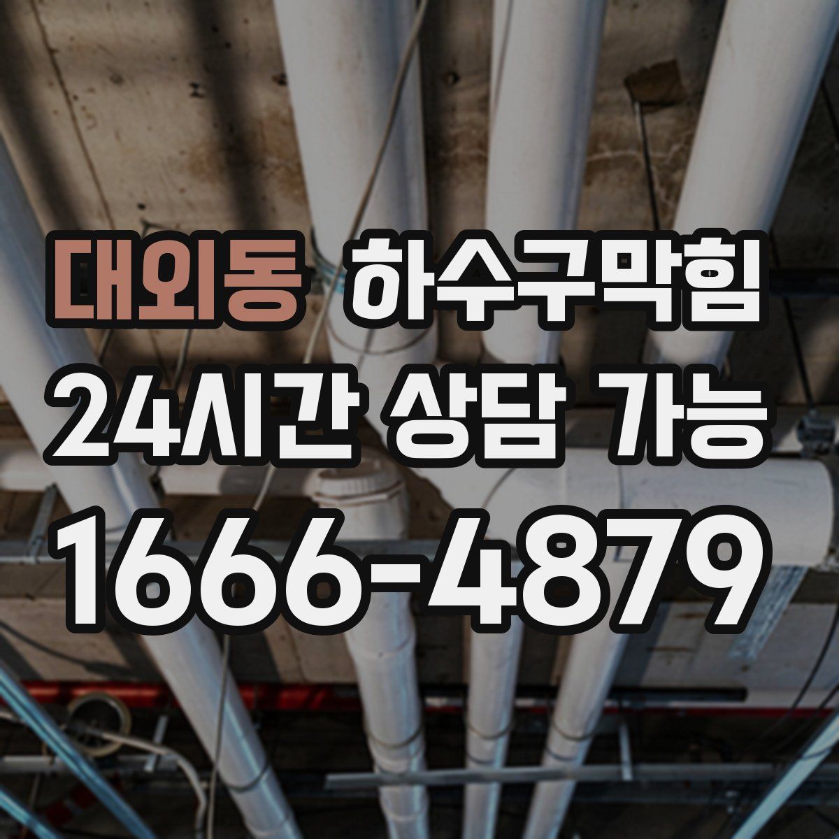 대외동 하수구막힘