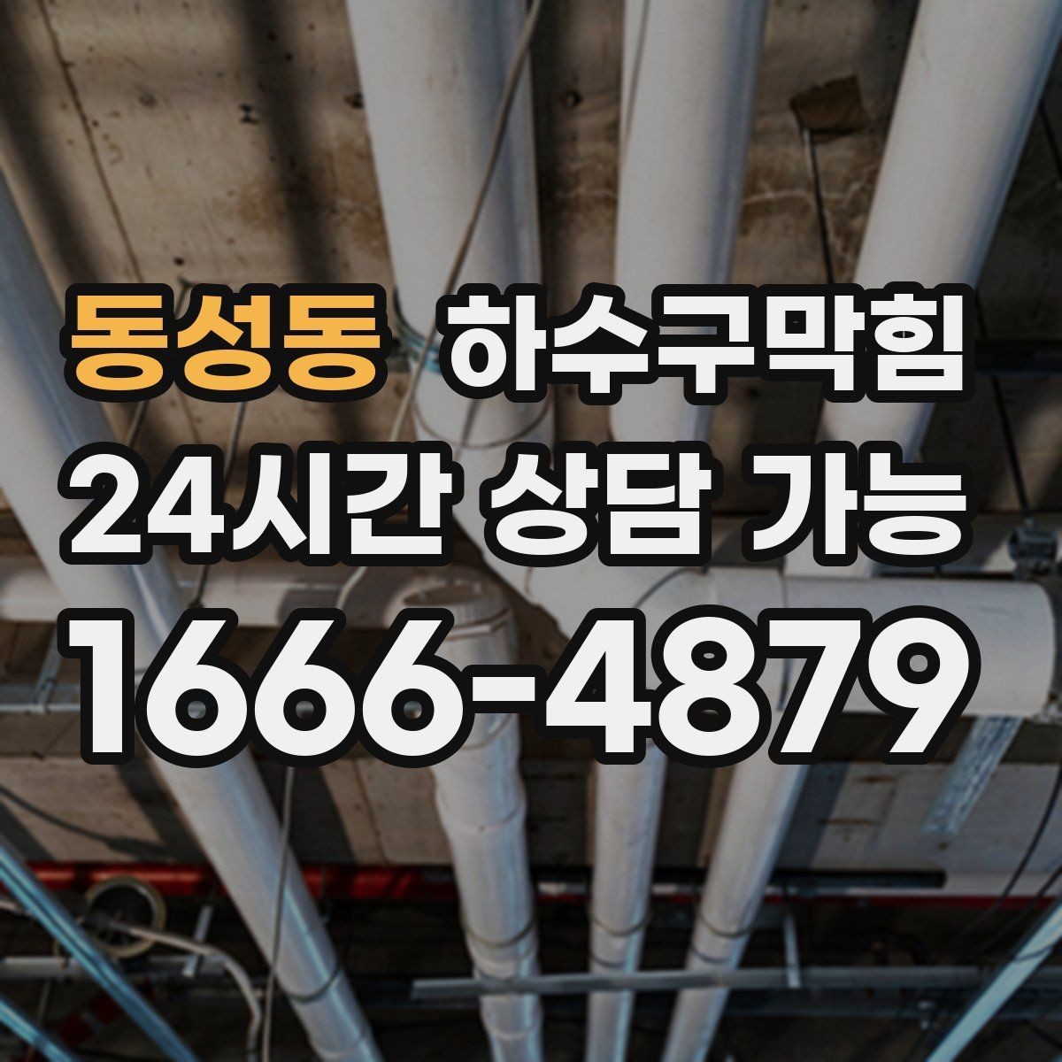 동성동 하수구막힘 지하 연결통로에서 먼저 달라진 바람