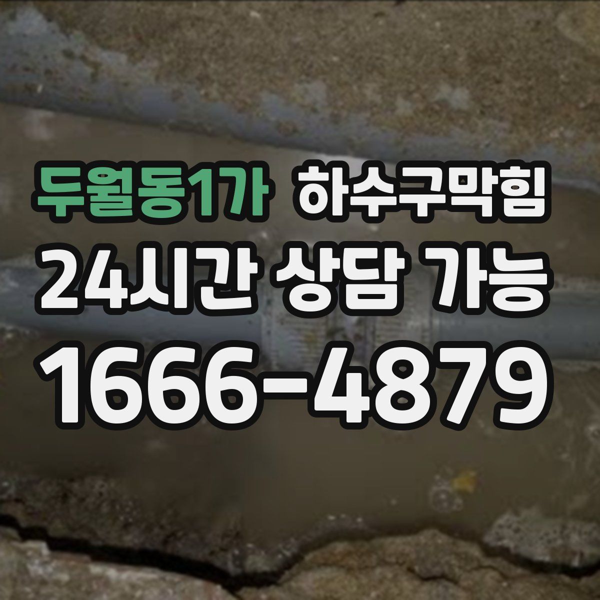 두월동1가 하수구막힘