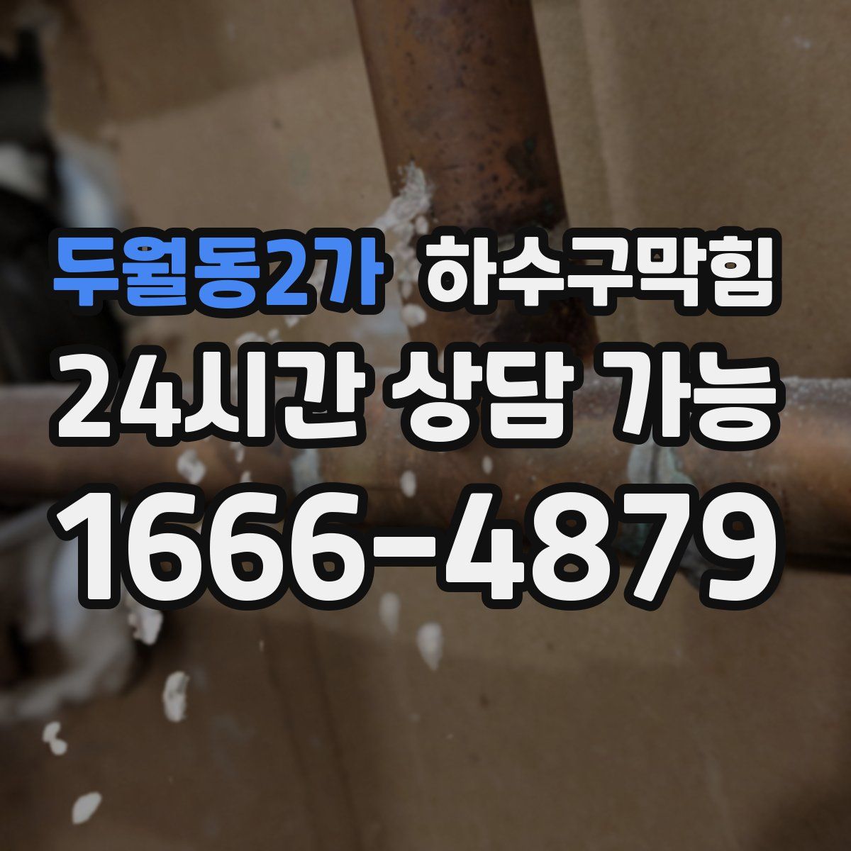 두월동2가 하수구막힘
