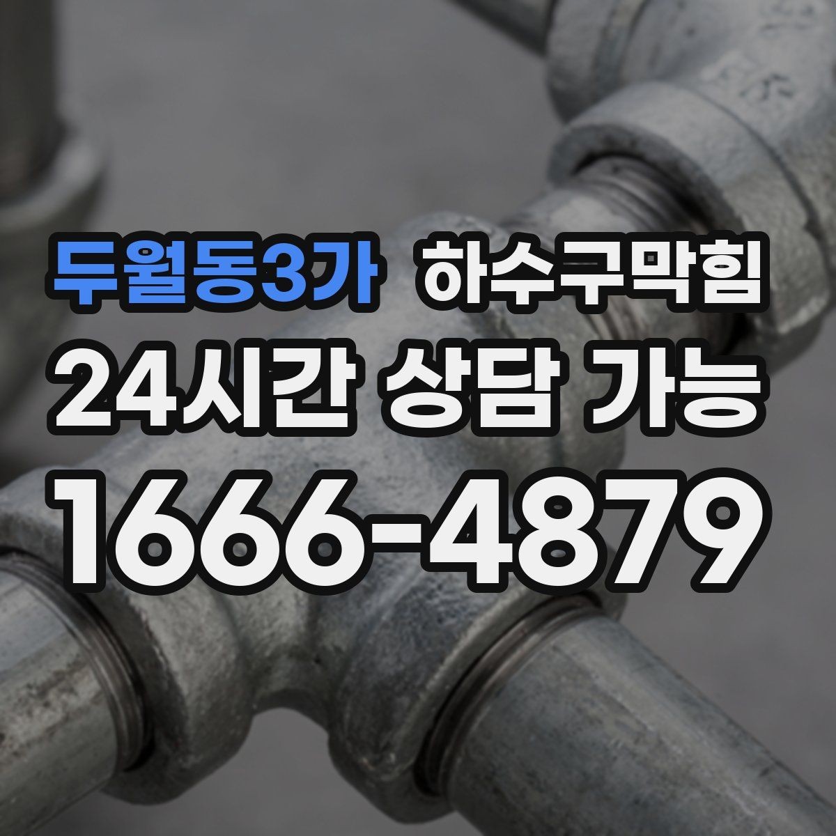 두월동3가 하수구막힘 손님 대기선 말린 자리의 냄새