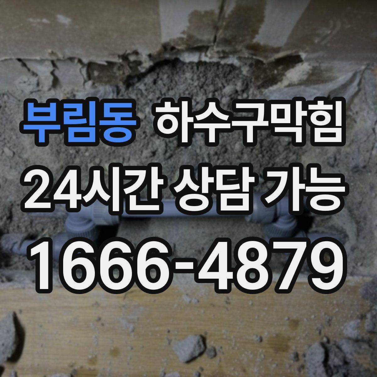 부림동 하수구막힘